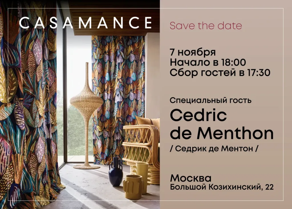 Casamance_MSK_SPB_Save_Tre_Date_1200х857-2.webp